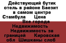 Действующий бутик отель в районе Баезит, в самом центре Стамбула.  › Цена ­ 2.600.000 - Все города Недвижимость » Недвижимость за границей   . Кировская обл.,Шишканы слоб.